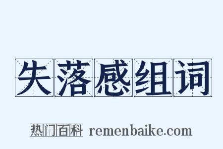 失落感组词是什么意思的图片